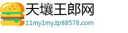 天壤王郎网 天壤王郎网